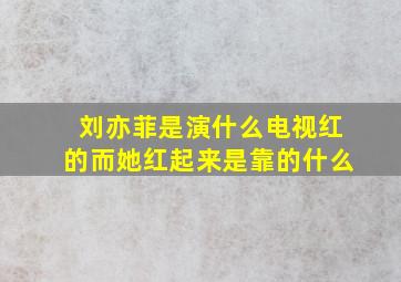 刘亦菲是演什么电视红的,而她红起来是靠的什么