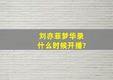 刘亦菲梦华录什么时候开播?