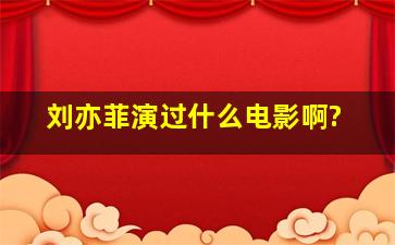 刘亦菲演过什么电影啊?