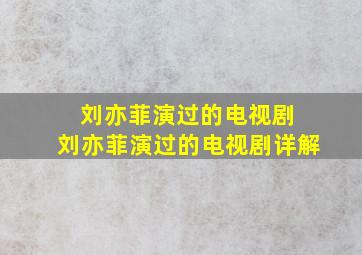 刘亦菲演过的电视剧 刘亦菲演过的电视剧详解