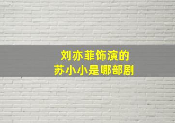 刘亦菲饰演的苏小小是哪部剧