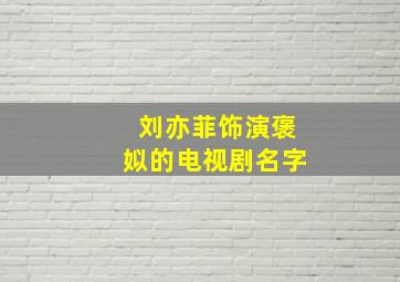 刘亦菲饰演褒姒的电视剧名字