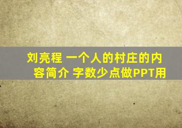 刘亮程 一个人的村庄的内容简介 字数少点。做PPT用。