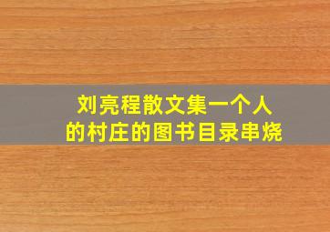 刘亮程散文集《一个人的村庄》的图书目录串烧