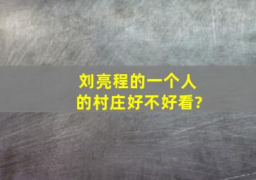 刘亮程的《一个人的村庄》好不好看?