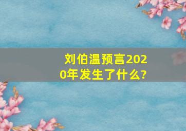 刘伯温预言2020年发生了什么?