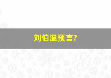 刘伯温预言?