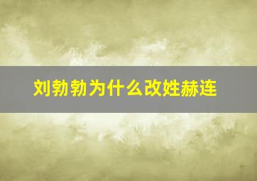 刘勃勃为什么改姓赫连