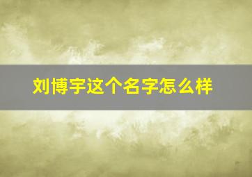 刘博宇这个名字怎么样