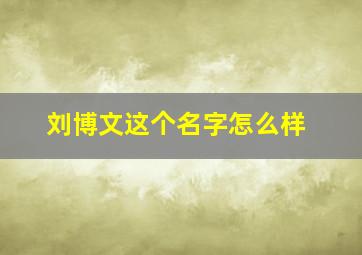 刘博文这个名字怎么样