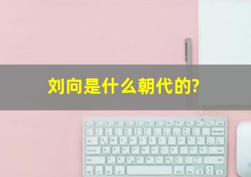 刘向是什么朝代的?