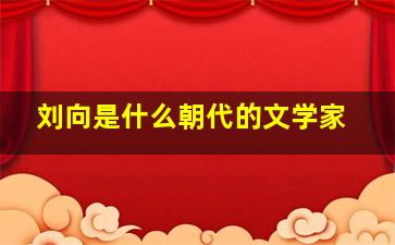 刘向是什么朝代的文学家