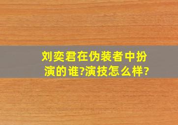 刘奕君在《伪装者》中扮演的谁?演技怎么样?