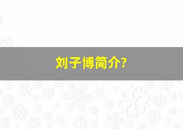 刘子博简介?