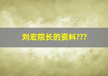 刘宏院长的资料???