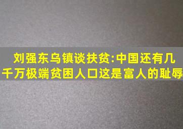 刘强东乌镇谈扶贫:中国还有几千万极端贫困人口,这是富人的耻辱