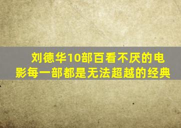 刘德华10部百看不厌的电影,每一部都是无法超越的经典