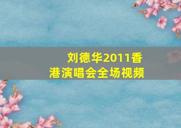 刘德华2011香港演唱会全场视频