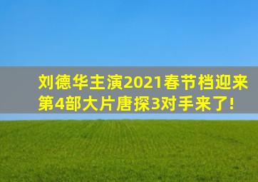 刘德华主演,2021春节档迎来第4部大片,《唐探3》对手来了! 