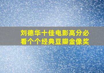 刘德华十佳电影《高分必看》,个个经典豆瓣金像奖