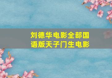 刘德华电影全部国语版【天子门生】电影