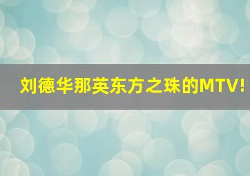 刘德华那英东方之珠的MTV!