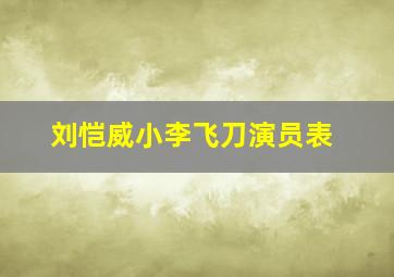 刘恺威小李飞刀演员表