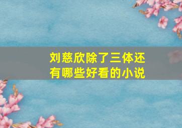 刘慈欣除了三体还有哪些好看的小说(