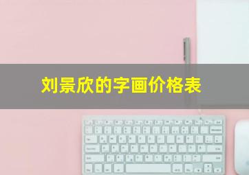 刘景欣的字画价格表