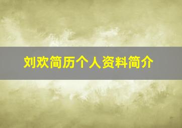 刘欢简历个人资料简介