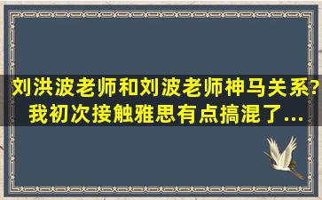 刘洪波老师和刘波老师神马关系?我初次接触雅思,有点搞混了...