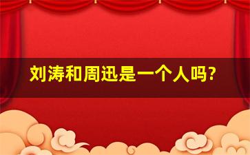 刘涛和周迅是一个人吗?