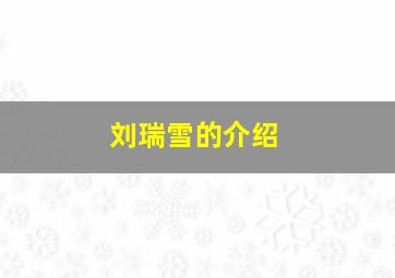 刘瑞雪的介绍