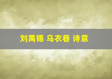 刘禹锡 乌衣巷 诗意