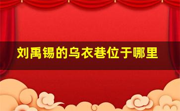 刘禹锡的乌衣巷位于哪里