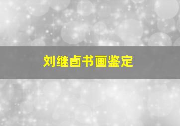 刘继卣书画鉴定