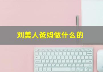 刘美人爸妈做什么的