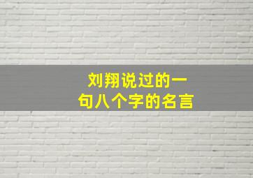 刘翔说过的一句八个字的名言