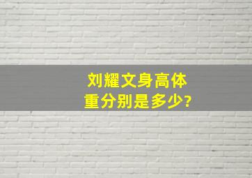 刘耀文身高体重分别是多少?