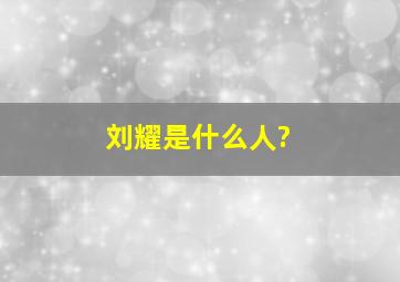 刘耀是什么人?