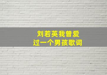 刘若英《我曾爱过一个男孩》歌词