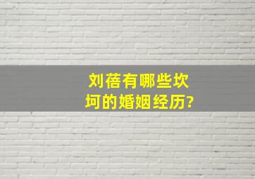 刘蓓有哪些坎坷的婚姻经历?