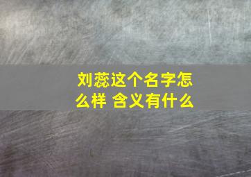 刘蕊这个名字怎么样 含义有什么