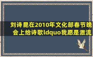 刘诗昆在2010年文化部春节晚会上,给诗歌“我愿是激流”伴奏的钢琴...