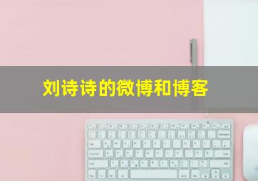 刘诗诗的微博和博客