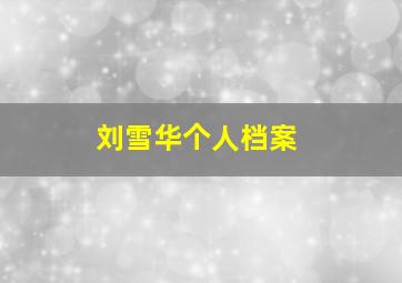 刘雪华个人档案