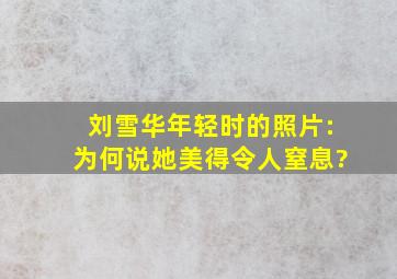 刘雪华年轻时的照片:为何说她美得令人窒息?