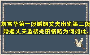 刘雪华第一段婚姻丈夫出轨,第二段婚姻丈夫坠楼,她的情路为何如此...