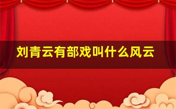 刘青云有部戏叫什么风云