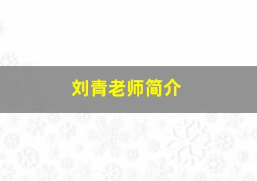 刘青老师简介